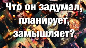 ТАРО РАСКЛАД☘️❤️ТОСКУЕТ ЛИ ОН ПО ВАМ💔ЧТО ХОТЕЛ БЫ ВАМ СЕЙЧАС СКАЗАТЬ⁉️😎