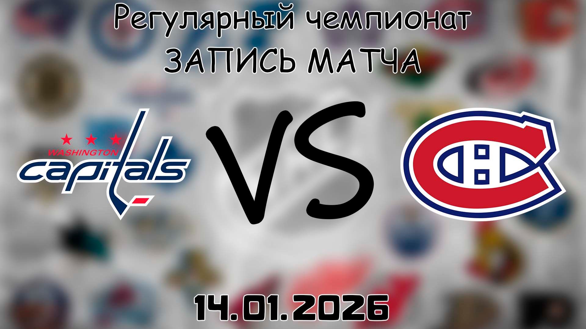 14.01.26 | Регулярный чемпионат | Вашингтон Кэпиталз - Монреаль Канадиенс | НХЛ | NHL смотреть онлайн