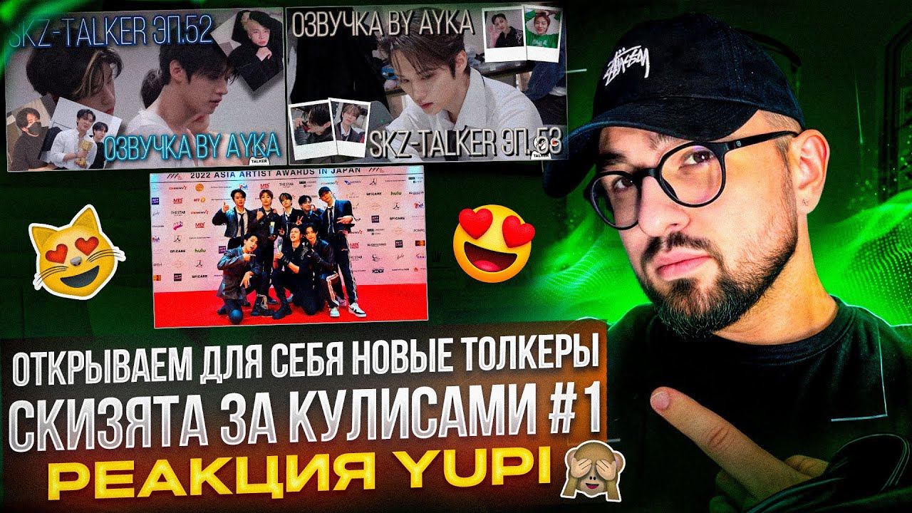 РЕАКЦИЯ YUPI НА STRAY KIDS | SKZ-TALKER 52-53 | STRAY KIDS НА AAA 2022 - Charmer + Case 143