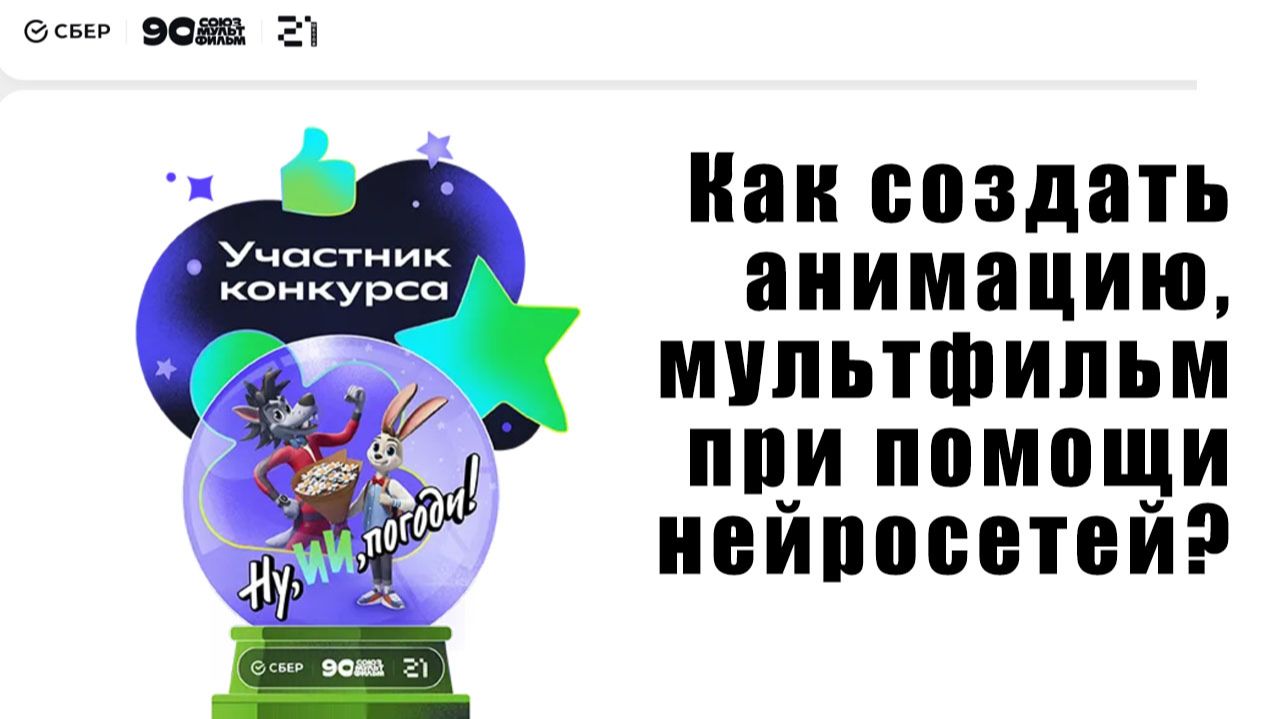 Как создать анимацию, мультфильм при помощи нейросетей? Конкурс Союзмультфильм. Партнеры: Сбер, 21 смотреть онлайн