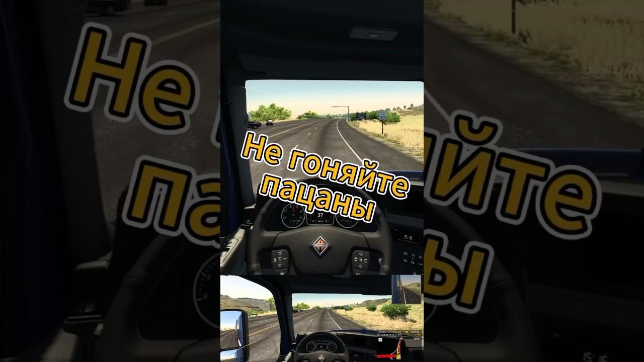 Не гоняйте, пацаны ♂️ Ets2 Ats Euro truck simulator American truck simulator Logitech g29 смотреть онлайн