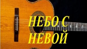 НЕБО С НЕВОЙ