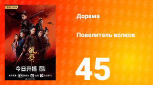 Повелитель волков 1 сезон 45 серия