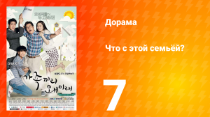 Что с этой семьёй? 1 сезон 7 серия