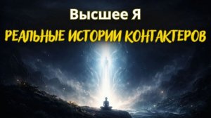 Марина Кейлина. Высшее Я. Реальные истории из практики регрессологов.