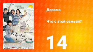 Что с этой семьёй? 1 сезон 14 серия