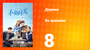 Во времени 1 сезон 8 серия