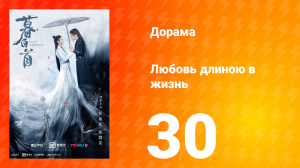 Любовь длиною в жизнь 1 сезон 30 серия