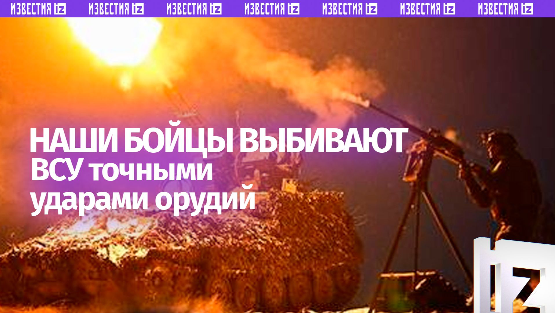 Артиллеристы РФ поражают укрепления ВСУ точным огнем смотреть онлайн
