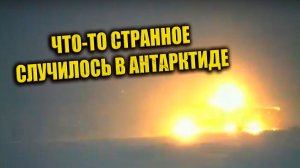 Световой купол заметили в Антарктиде и странную последовательность событий на станции Ноймайер