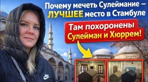 🔥 Сулеймание — моя любимая мечеть в Стамбуле | Здесь покоятся Сулейман и Хюррем.
