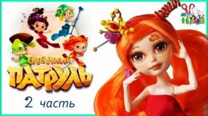 Сказочный патруль кукла Алёнка макияж 2 часть