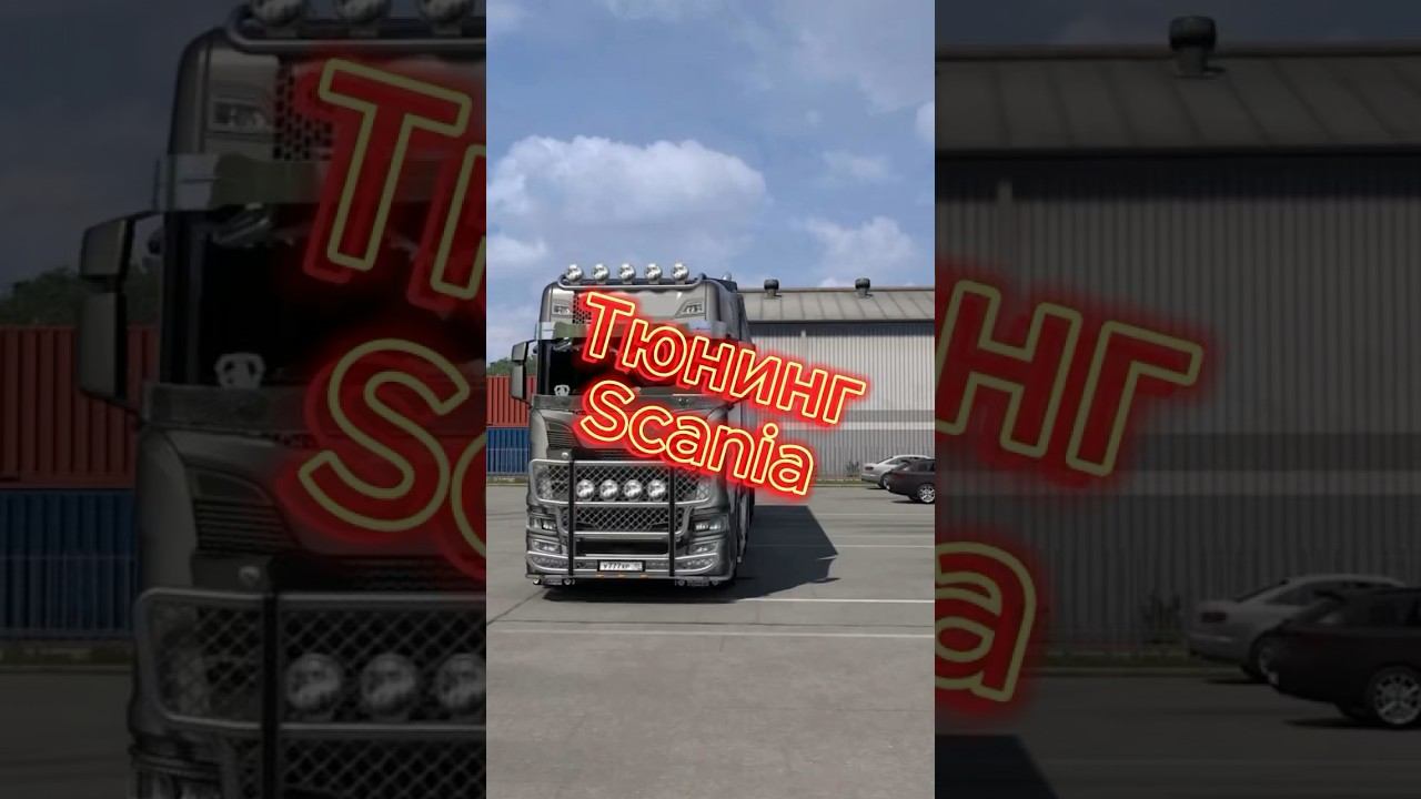 Тюнинг Scania #ets2 #eurotrucksimulator2 #moza #shorts смотреть онлайн