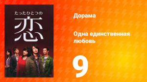 Одна единственная любовь 1 сезон 10 серия
