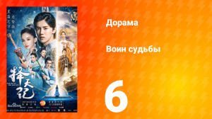 Воин судьбы 1 сезон 6 серия