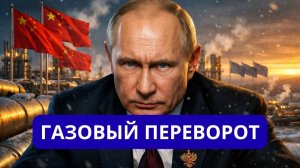 НАЧАЛОСЬ ГАЗОВЫЙ ПЕРЕВОРОТ.