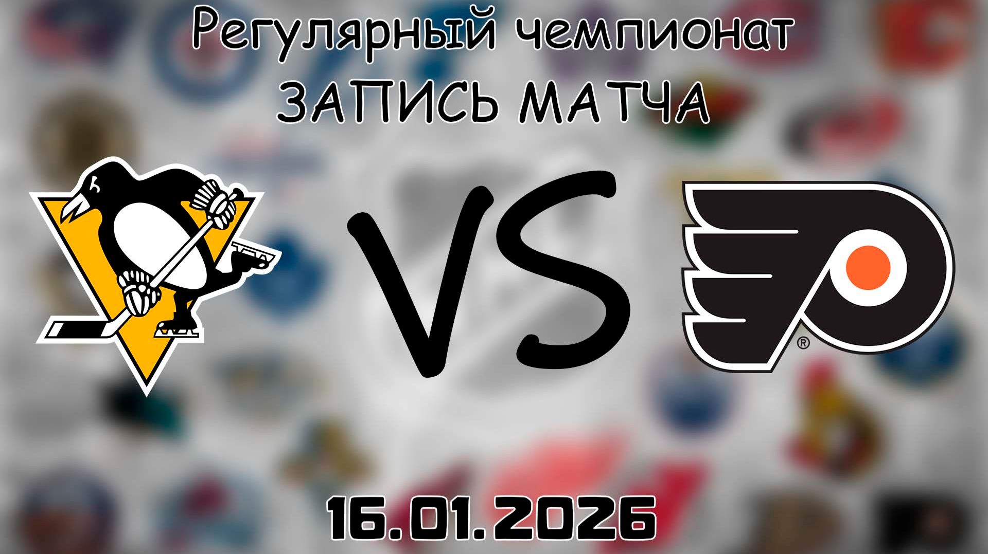 16.01.26 | Регулярный чемпионат | Питтсбург Пингвинз - Филадельфия Флайерз | НХЛ | NHL смотреть онлайн