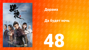 Да будет ночь 1 сезон 48 серия