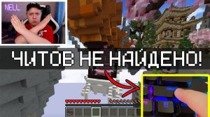 ХВАТИТ, Я НЕ ЧИТЕР в Майнкрафте!
