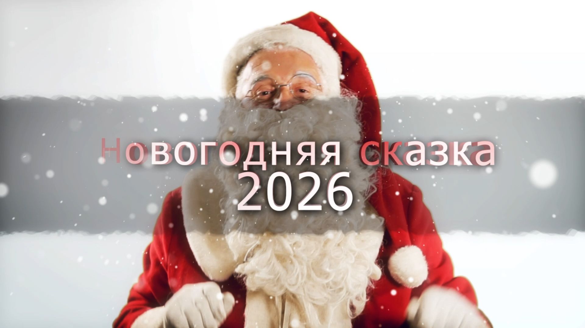 Новогодний утренник 2026 Д.С 87 группа 9