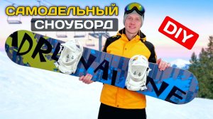Сделал настоящий самодельный сноуборд. Как сделать сноуборд своими руками #diy #самоделки #сноуборд