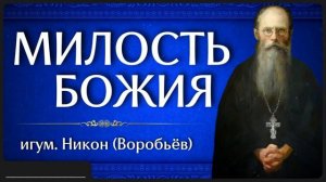 МИЛОСТЬ БОЖИЯ _ игум. Никон (Воробьёв)