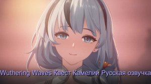 Русская озвучка Квеста Камелии Wuthering Waves
