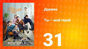 Ты — мой герой 1 сезон 31 серия