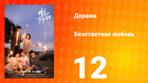 Безответная любовь 1 сезон 12 серия