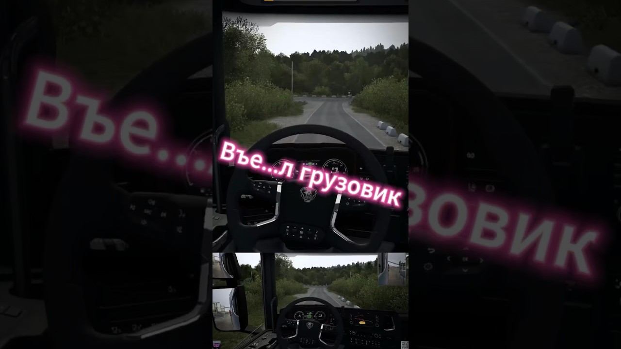 Всегда готов… ♂️ets2 Euro truck simulator 2 Logitech g29 #shorts смотреть онлайн