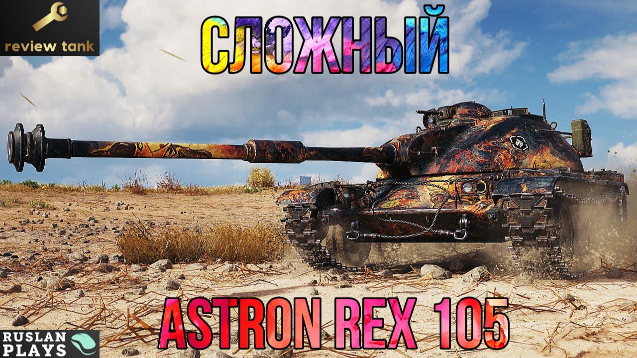 ОБЗОР ASTRON Rex 105 mm ✔️ НЕПРОСТОЙ