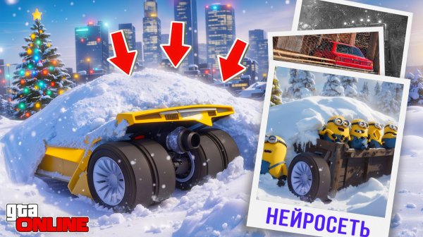 НАШЕЛ ПО ФОТО С ПОМОЩЬЮ НЕЙРОСЕТИ РЕАКТИВНЫЙ БЭТМОБИЛЬ В СУГРОБЕ В ГТА 5! НАЙДИ ПО ФОТО В GTA 5