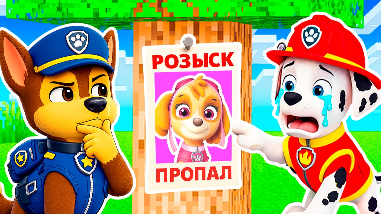 СКАЙ ЩЕНЯЧИЙ ПАТРУЛЬ ПРОПАЛА МАРШАЛ и ГОНЩИК РАССЛЕДОВАНИЕ в МАЙНКРАФТ смотреть онлайн