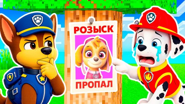 СКАЙ ЩЕНЯЧИЙ ПАТРУЛЬ ПРОПАЛА МАРШАЛ и ГОНЩИК РАССЛЕДОВАНИЕ в МАЙНКРАФТ