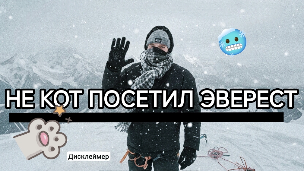 ВЛОГ ЗАЛЕЗ НА ЭВЕРЕСТ🗻❄🙀 2026