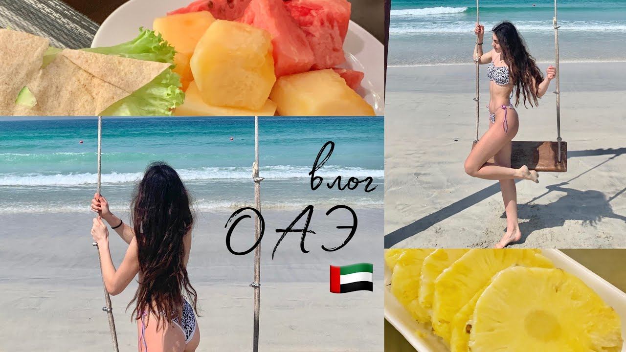 Влог из ОАЭ: спортивное утро пляж альхан бассейн на крыше  ночная Шарджа