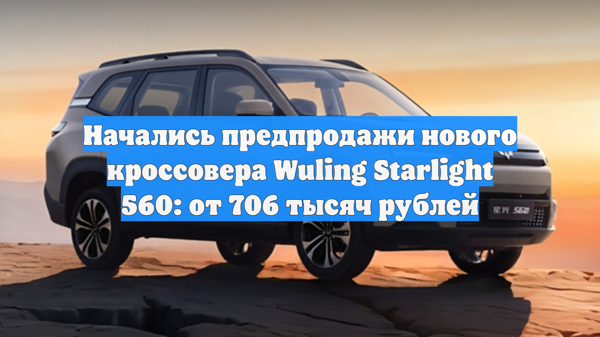 Начались предпродажи нового кроссовера Wuling Starlight 560: от 706 тысяч рублей смотреть онлайн