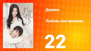 Любовь вне времени 1 сезон 22 серия