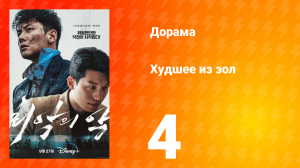 Худшее из зол 1 сезон 4 серия