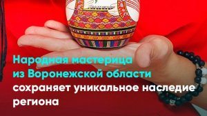Народная мастерица из Воронежской области сохраняет уникальное наследие региона