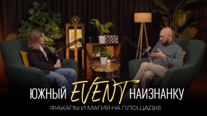 Подкаст ведущего с организатором мероприятий Анастасией Комендантенко.