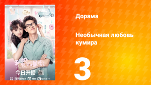 Необычная любовь кумира 1 сезон 3 серия