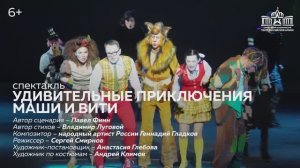 "Удивительные приключения Маши и Вити" / Театр Армии