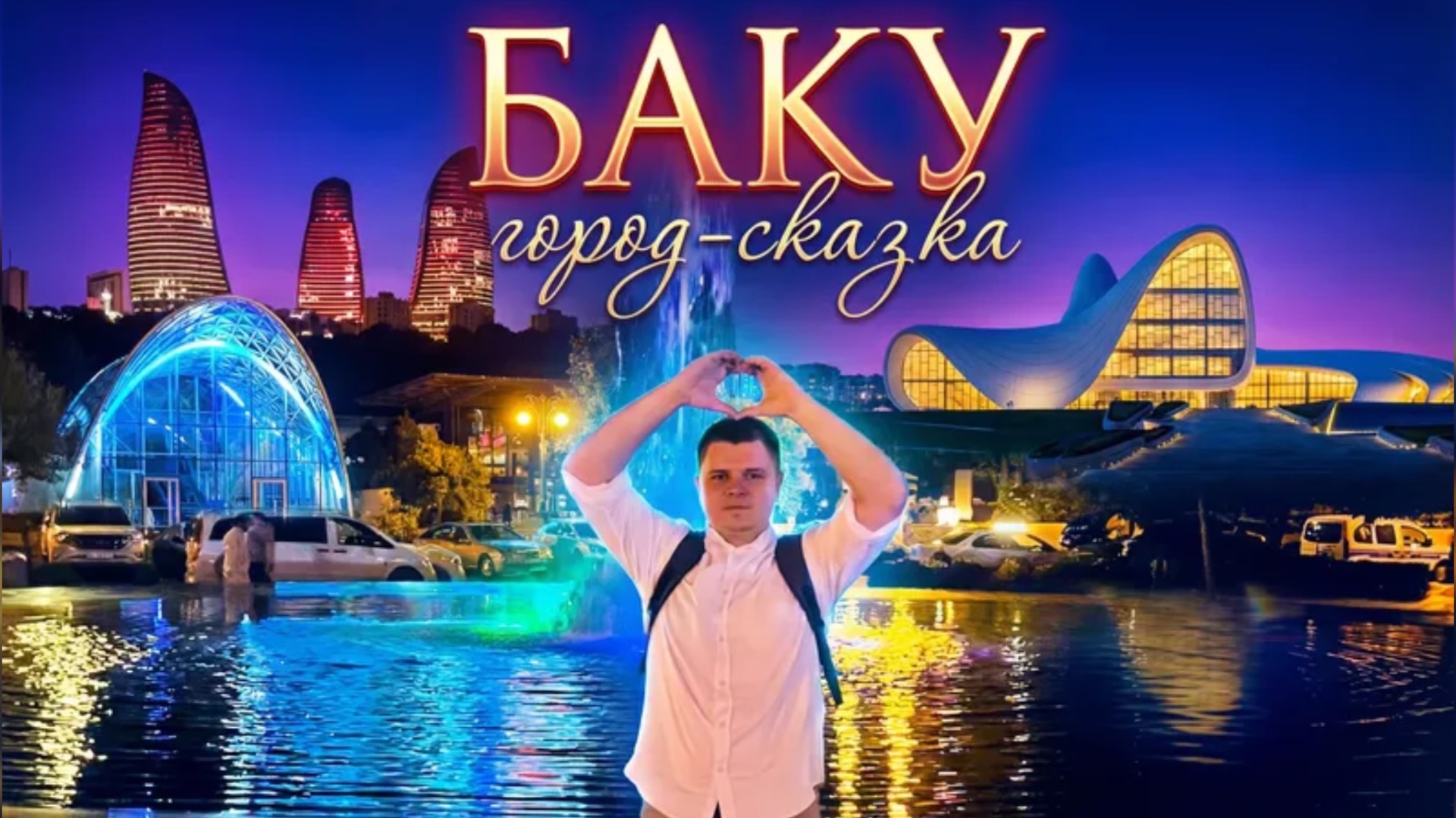 Баку - Старый город. Ночная жизнь Баку смотреть онлайн