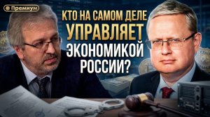 Кто на самом деле управляет экономикой России? | Михаил Делягин