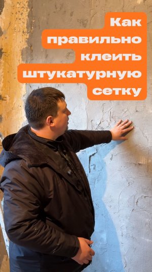 Как правильно клеить штукатурную сетку на стены?