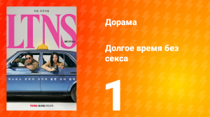Долгое время без секса 1 сезон 1 серия