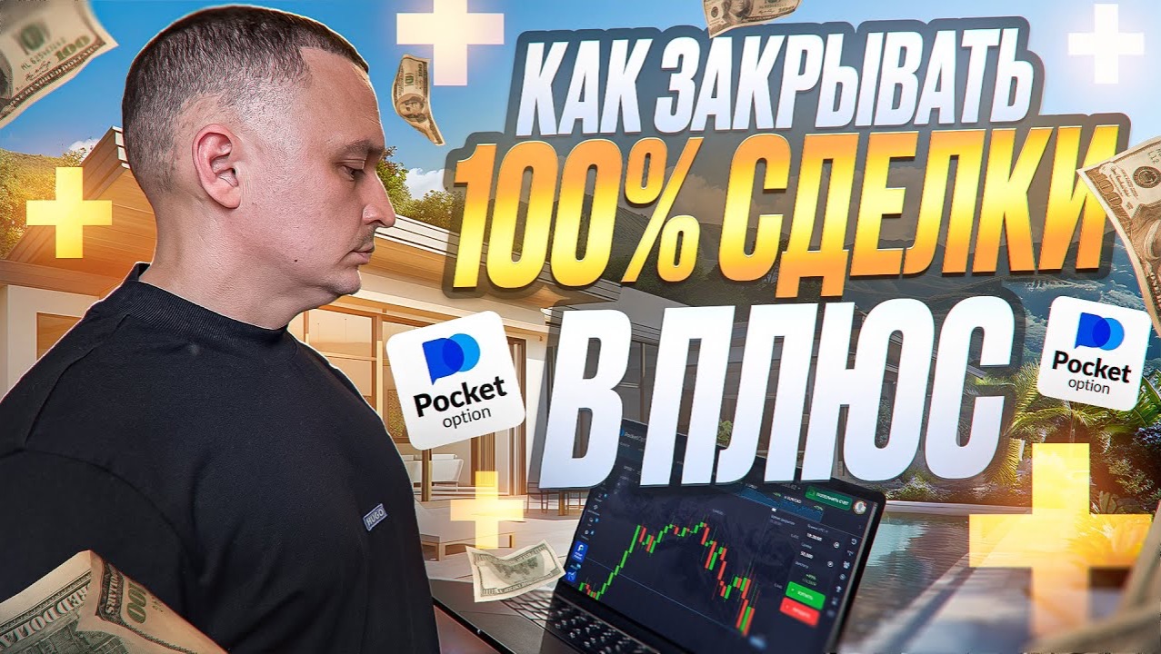 ПОКЕТ ОПШН - КАК Я ЗАКРЫВАЮ СДЕЛКИ 100% В ПЛЮС! МОЯ ЛУЧШАЯ АВТОРСКАЯ СТРАТЕГИЯ POCKET OPTION смотреть онлайн