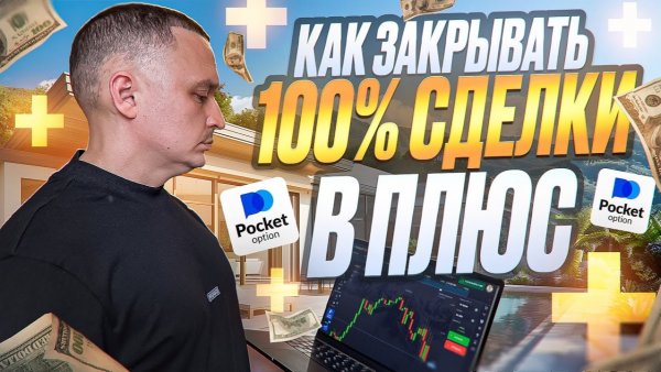 ПОКЕТ ОПШН - КАК Я ЗАКРЫВАЮ СДЕЛКИ 100% В ПЛЮС! МОЯ ЛУЧШАЯ АВТОРСКАЯ СТРАТЕГИЯ POCKET OPTION
