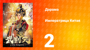 Императрица Китая 1 сезон 2 серия